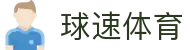 球速体育· (中国)唯一官方网站QIUSUSPORTS